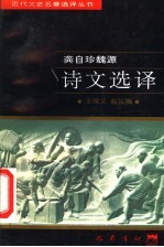 龚自珍魏源诗文选译 封面