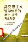 马克思主义哲学体系的原生、次生、再生形态  论马克思主义哲学体系的形成和发展 封面