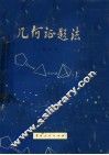 几何证题法 封面