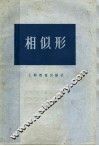 相似形 封面