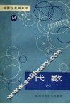 数理化基础知识  代数  1 封面