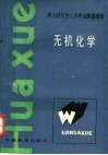 硕士研究生入学考试指南  无机化学 封面