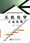 无机化学习题精解 封面