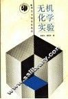 无机化学实验 封面