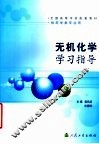 无机化学学习指导 封面