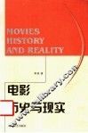 电影：历史与现实 封面