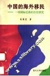 中国的海外移民  一项国际迁移的历史研究 封面