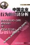 中国企业行为的经济分析 封面