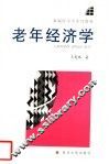 老年经济学 封面