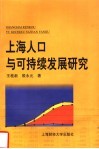 上海人口与可持续发展研究 封面