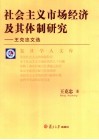社会主义市场经济及其体制研究  王克忠文选 封面