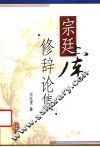 宗廷虎修辞论集 封面