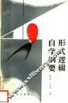 形式逻辑自学纲要 封面