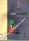 新编《大学英语》三级测试 封面