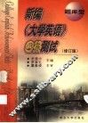 新编《大学英语》四级测试  题库型 封面