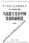 马克思主义在中国发展的新阶段 封面