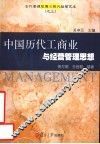 古代管理智慧与现代经营艺术 封面