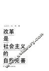 改革是社会主义的自我完善 封面