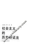 社会主义的历史辩证法 封面