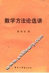 数学方法论选讲  第2版 封面