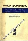 物理化学力学进展 封面