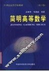 简明高等数学  第2版 封面