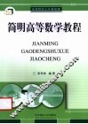 简明高等数学教程 封面