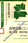 高等数学  2  第1分册  线性代数 封面