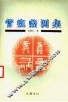 管窥蠡测集 封面