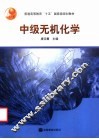 中级无机化学 封面