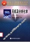 无机及分析化学  第2版 封面