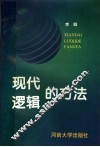 现代逻辑的方法