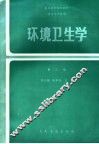 环境卫生学 封面