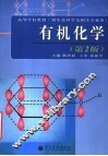 有机化学 封面
