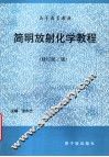 简明放射化学教程  修订第3版 封面