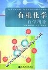 有机化学自学指导 封面