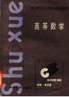 硕士研究生入学考试解题指南  高等数学 封面