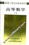 高等数学  下 封面