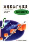 高等数学扩充模块 封面