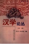 汉学论丛  第2辑 封面