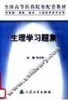 生理学习题集 封面