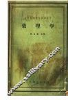 高等医药院校试用教材  药理学  供医疗、儿科、卫生及口腔专业用 封面