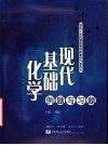 现代基础化学例题与习题  第2版 封面