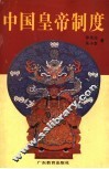 中国皇帝制度 封面