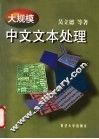 大规模中文文本处理 封面