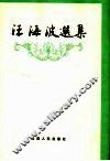 汪海波选集 封面