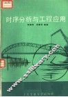 时序分析与工程应用 封面