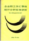 企业职工伤亡事故统计分析标准讲析 封面