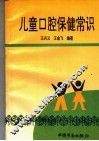儿童口腔保健常识 封面