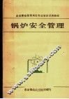 锅炉安全管理 封面